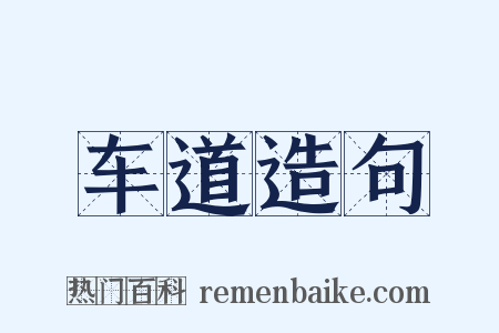 车道造句是什么意思的图片